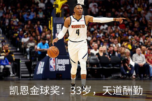 凯恩金球奖：33岁，天道酬勤