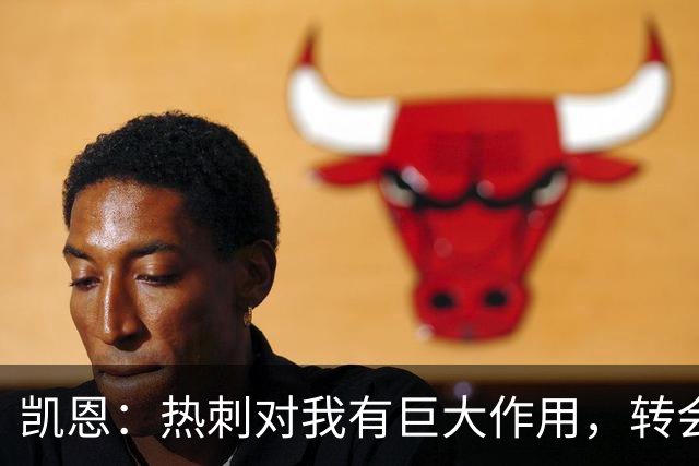 凯恩：热刺对我有巨大作用，转会拜仁让我得到了丰厚回报