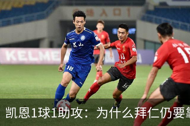 凯恩1球1助攻：为什么拜仁仍要靠中锋组织进攻？