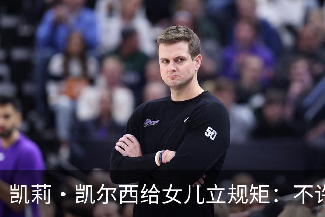凯莉·凯尔西给女儿立规矩：不许亲脸、头和手