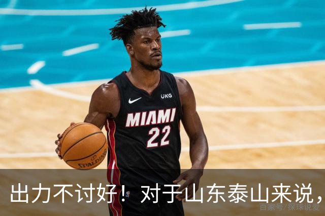 出力不讨好！对于山东泰山来说，性价比最低的局面出现了！