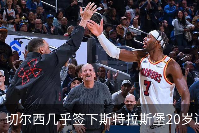 切尔西"几乎"签下斯特拉斯堡20岁边锋亚辛