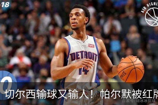 切尔西输球又输人！帕尔默被红牌罚下 阿隆索用人遭质疑