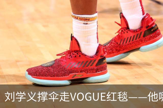 刘学义撑伞走VOGUE红毯——他哪是什么转型，分明是本色出演