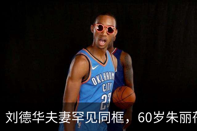 刘德华夫妻罕见同框，60岁朱丽蒨状态太绝