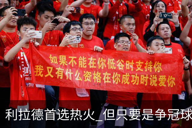 利拉德首选热火 但只要是争冠球队他就不介意