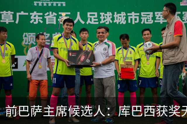 前巴萨主席候选人：库巴西获奖无可争议 红蓝信仰孕育于家庭之中