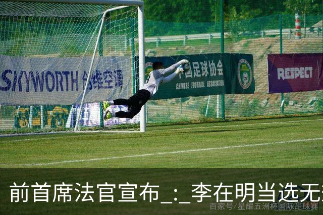 前首席法官宣布 : 李在明当选无效 ! 官司久拖未决，法院面临关键抉择