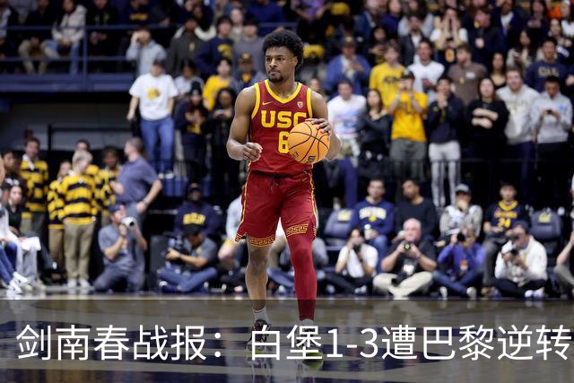 剑南春战报：白堡1-3遭巴黎逆转，登贝莱替补传射+失点