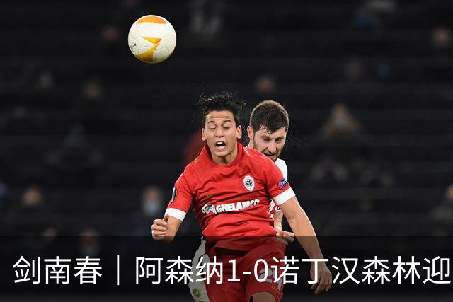 剑南春｜阿森纳1-0诺丁汉森林迎两连胜，马杜埃凯远射致胜，伍德失良机