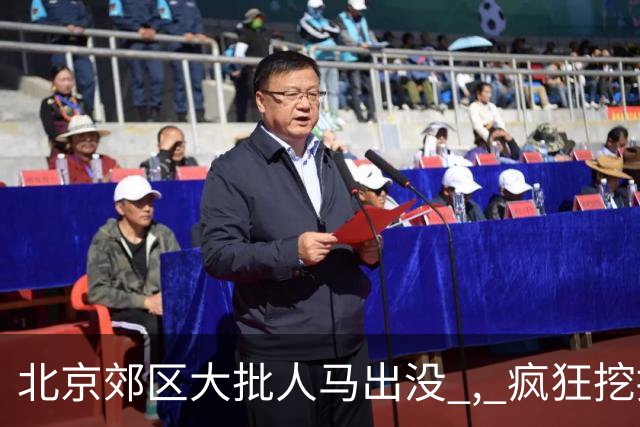 北京郊区大批人马出没 , 疯狂挖掘神秘“黑疙瘩” , 因滥采已岌岌可危