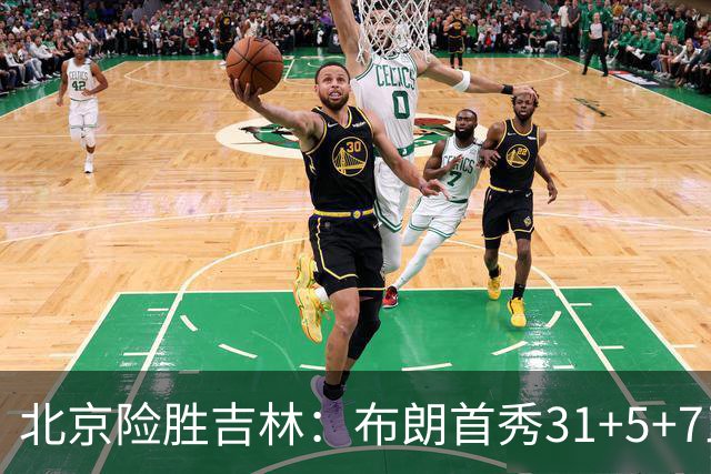 北京险胜吉林：布朗首秀31+5+7三分准绝杀 周琦21+17姜伟泽29分
