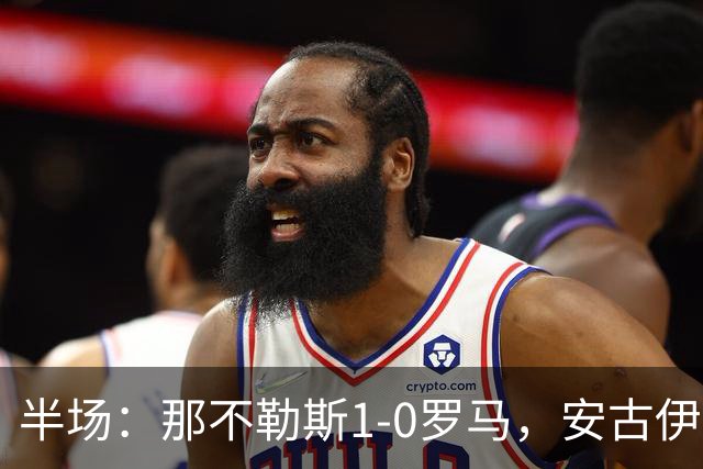 半场：那不勒斯1-0罗马，安古伊萨倒勾神仙球，两队门将各有神扑