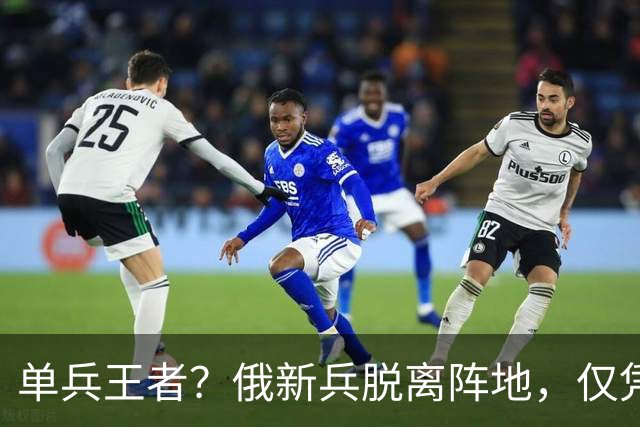 单兵王者？俄新兵脱离阵地，仅凭AK独闯敌腹地，连杀5名乌军王牌