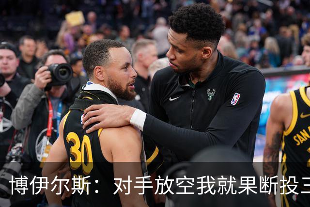 博伊尔斯：对手放空我就果断投三分 球队目标场均投35次三分左右