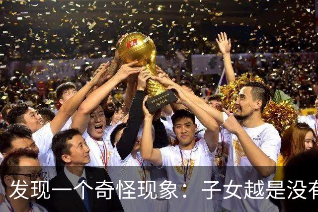 发现一个奇怪现象：子女越是没有本事的家庭，父母晚年反而更热闹