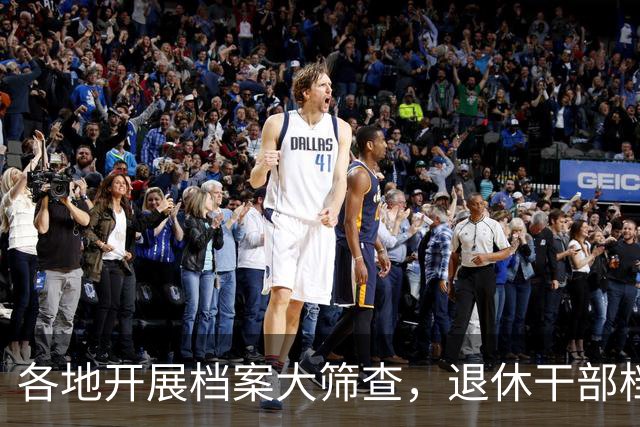 各地开展档案大筛查，退休干部档案要不要核查？到底查哪些内容
