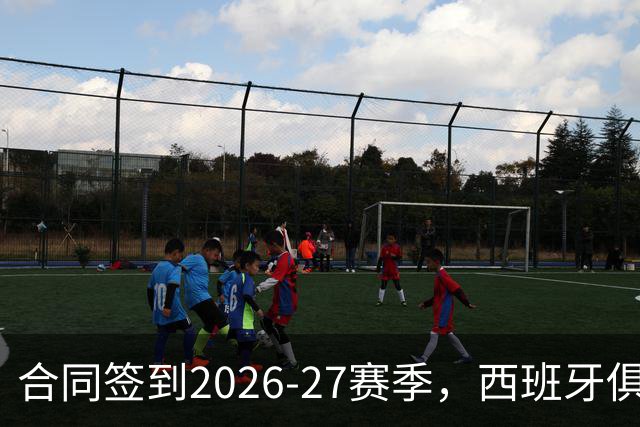 合同签到2026-27赛季，西班牙俱乐部公开叫板NBA不放人