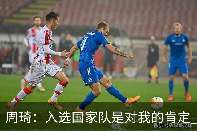 周琦：入选国家队是对我的肯定 期待化学反应