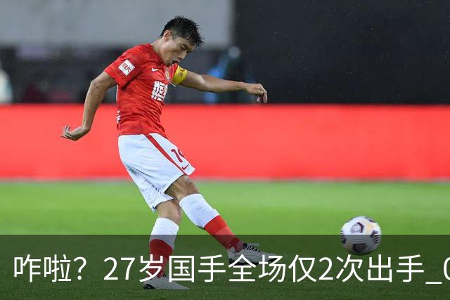 咋啦？27岁国手全场仅2次出手 0板0助0罚球 球迷：郭士强别再带他了