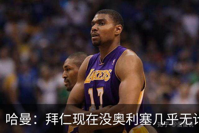 哈曼：拜仁现在没奥利塞几乎无计可施，依赖太严重了