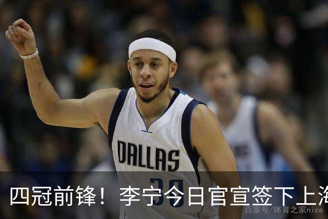 四冠前锋！李宁今日官宣签下上海男篮球星张镇麟