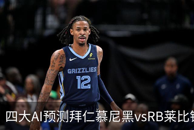 四大AI预测拜仁慕尼黑vsRB莱比锡：四家一致看好拜仁大胜