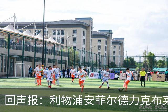 回声报：利物浦安菲尔德力克布莱顿，许尔策勒直言胜负只在效率