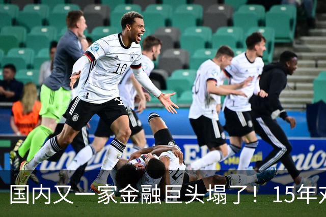 国内又一家金融巨头塌了！15年对顾客零违约，合着是拿新钱填旧坑