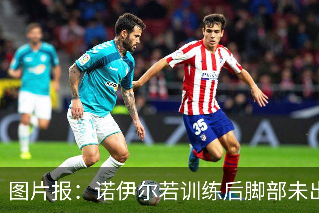 图片报：诺伊尔若训练后脚部未出现积液，将首发对阵阿森纳