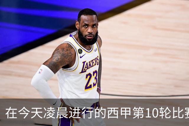在今天凌晨进行的西甲第10轮比赛中，巴塞罗那主场