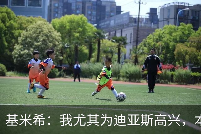 基米希：我尤其为迪亚斯高兴，本赛季初他的运气不太好