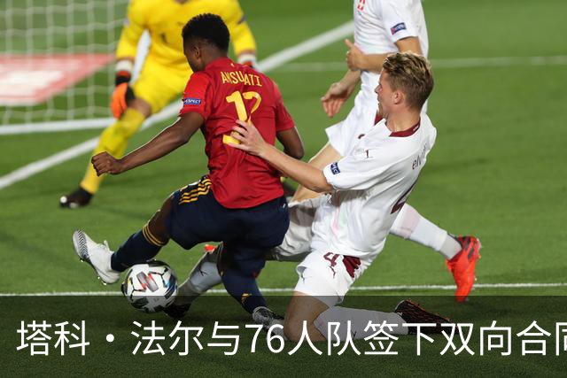 塔科·法尔与76人队签下双向合同，备战新赛季揭幕战