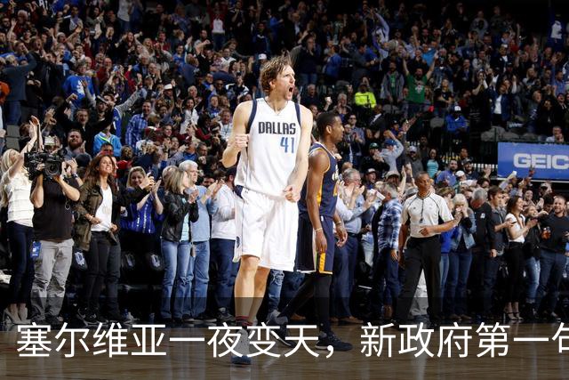 塞尔维亚一夜变天，新政府第一句话先送给俄罗斯，出乎所有人意料