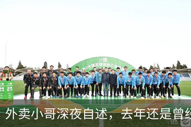 外卖小哥深夜自述，去年还是曾经手握两家汽贸公司开路虎的老板，如今跑外卖还债，老婆也跑了