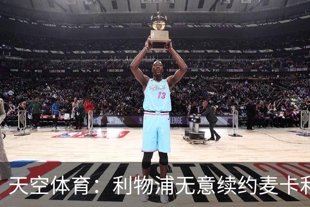 天空体育：利物浦无意续约麦卡利斯特，明夏拟出售