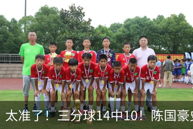 太准了！三分球14中10！陈国豪史诗级进化