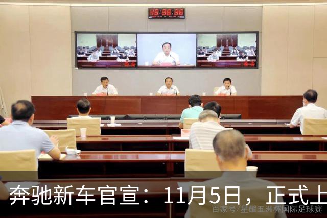 奔驰新车官宣：11月5日，正式上市！