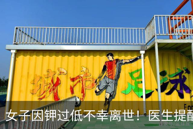 女子因钾过低不幸离世！医生提醒：平时宁愿少吃点肉，要多吃6物