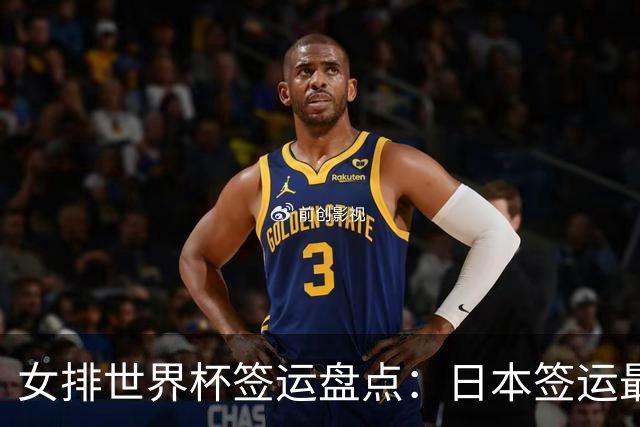 女排世界杯签运盘点：日本签运最差，土耳其次之，意大利躺赢