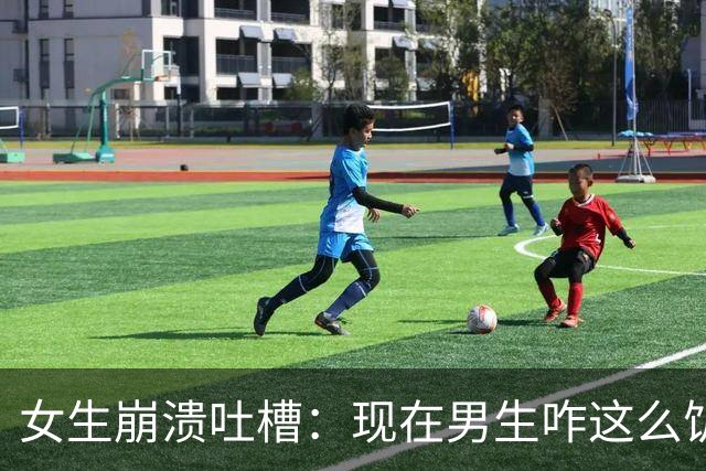 女生崩溃吐槽：现在男生咋这么饥渴，一起吃个饭就被强吻两次