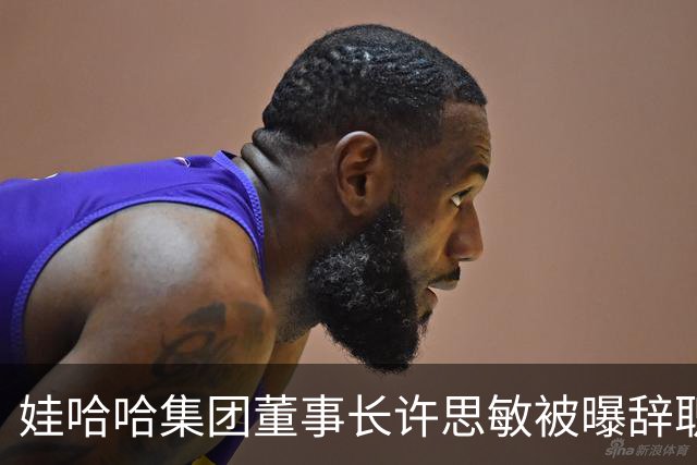娃哈哈集团董事长许思敏被曝辞职