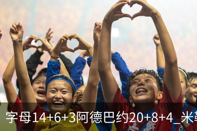 字母14+6+3阿德巴约20+8+4 米勒34分黄蜂送热火3连败