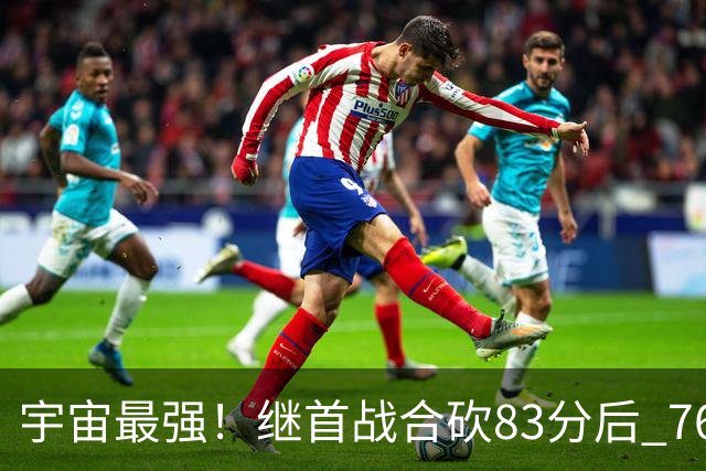 宇宙最强！继首战合砍83分后 76人先发五虎合砍105分