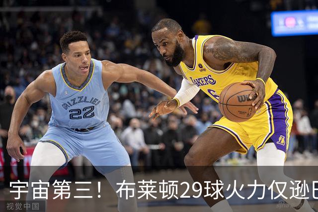 宇宙第三！布莱顿29球火力仅逊巴萨拜仁 英超也排第三