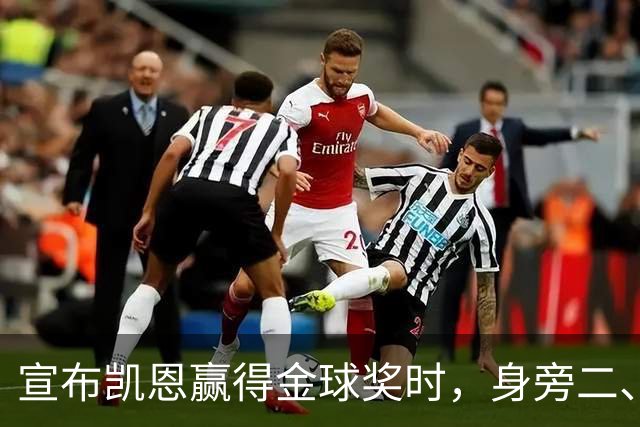 宣布凯恩赢得金球奖时，身旁二、三名得主没起身祝贺引热议