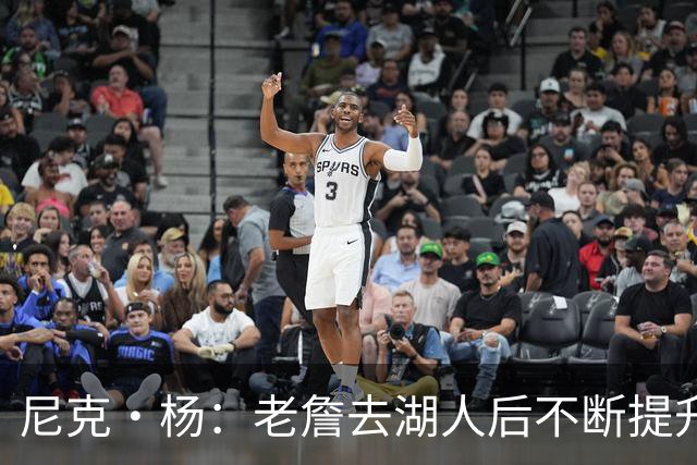尼克·杨：老詹去湖人后不断提升历史地位 与科比&乔丹相提并论