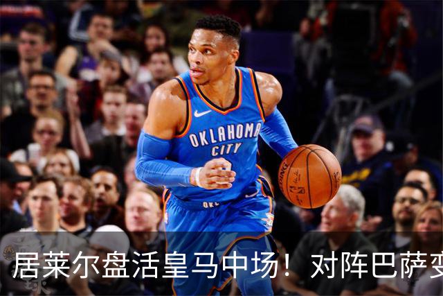 居莱尔盘活皇马中场！对阵巴萨变阵奏效，成为穆帅新组织核心