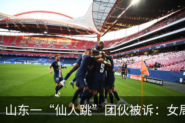 山东一“仙人跳”团伙被诉：女局长被敲诈19万，三受害人曾被采取刑事措施