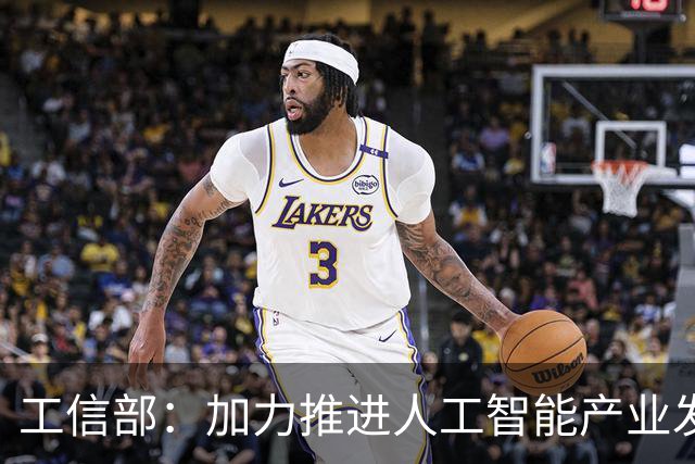 工信部：加力推进人工智能产业发展和赋能制造业